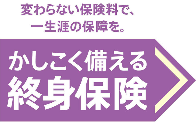 終身保険