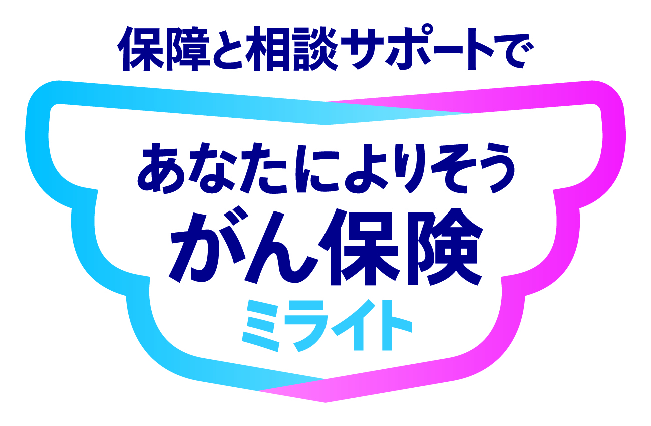 がん保険　ミライト