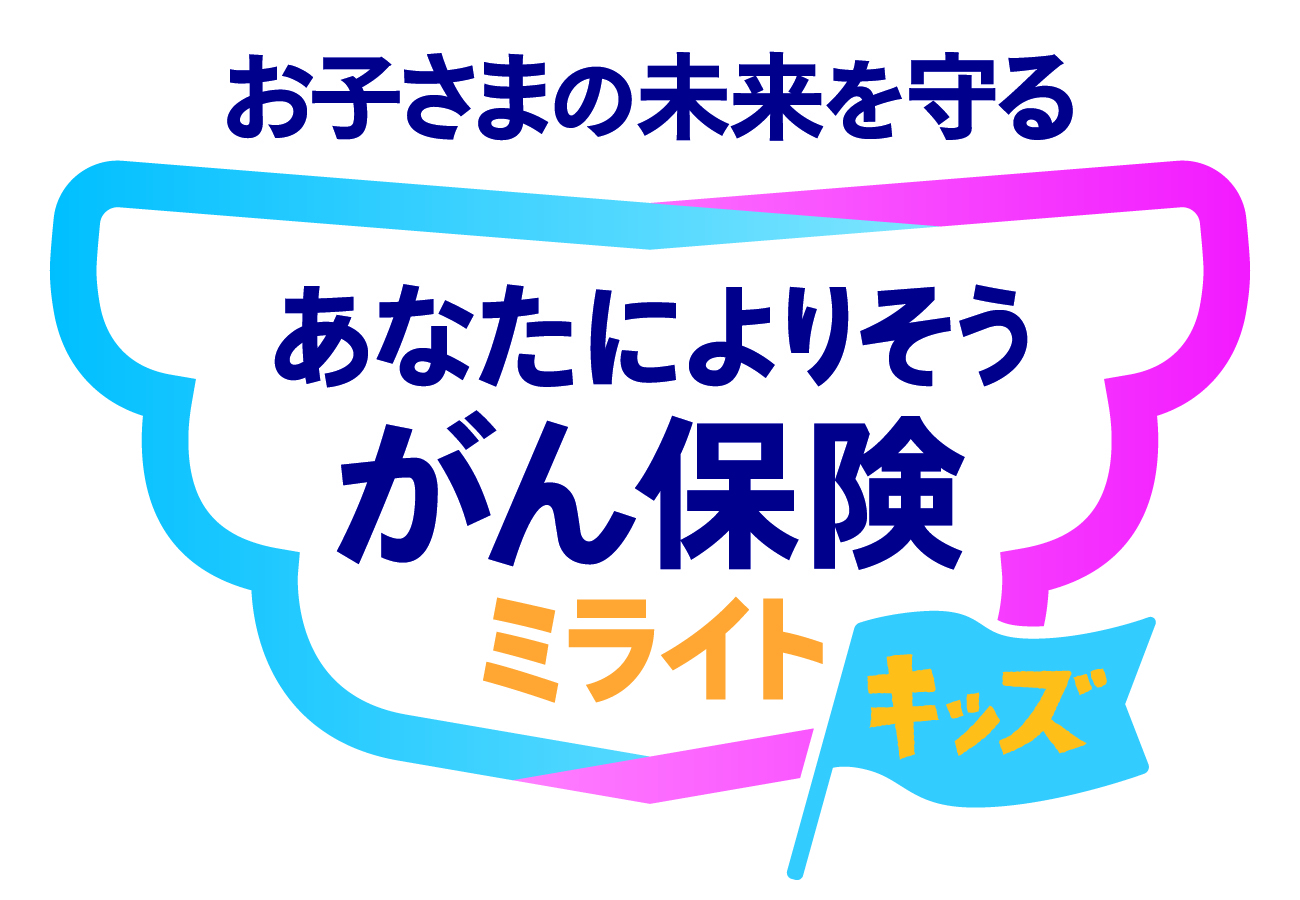 がん保険　ミライトキッズ