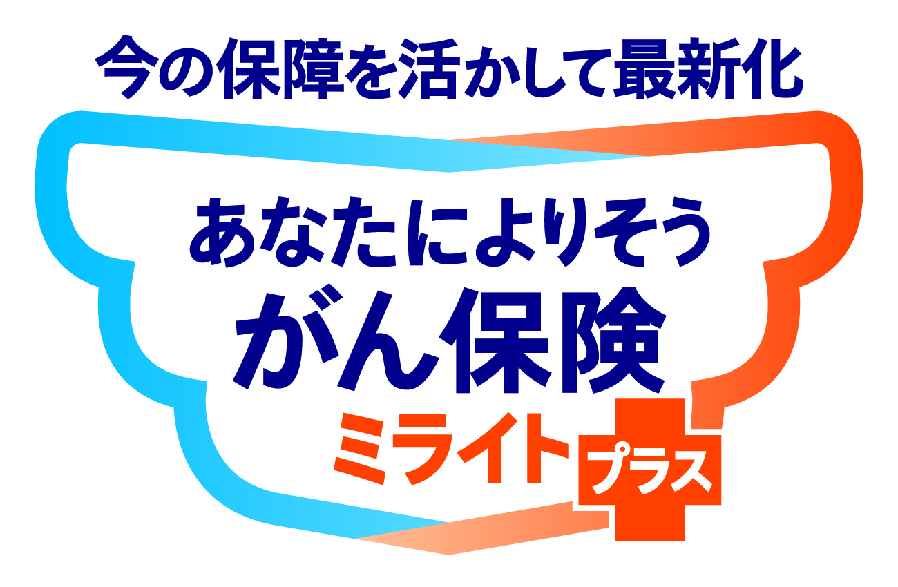 がん保険　最新化